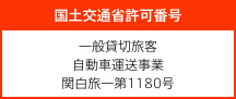 一般貸切旅客自動車運送事業 関白旅一第1180号