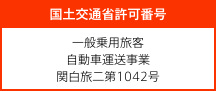 一般乗用旅客自動車運送事業 関白旅二第1042号