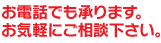 お電話でも承ります。お気軽にご相談下さい。