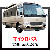マイクロバス